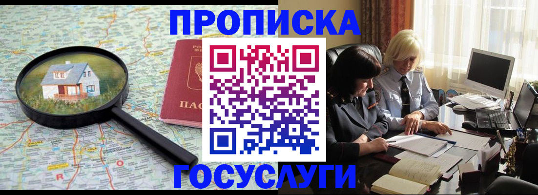 прописка 2025 в Орске